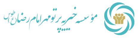 موسسه خیریه پرتو مهر امام رضا(ع)