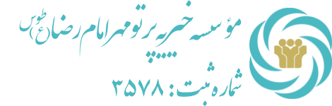 موسسه خیریه پرتو مهر امام رضا(ع)